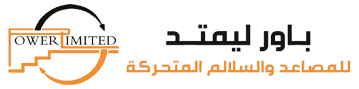 علي تواصل مع عملائنا و علي درايه تامه بكل ما هو جديد و متطور في مجال المصاعد | Power Limited Company For Elevators & Escalators